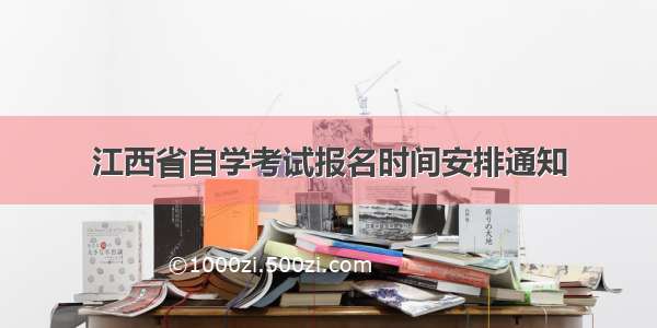 江西省自学考试报名时间安排通知