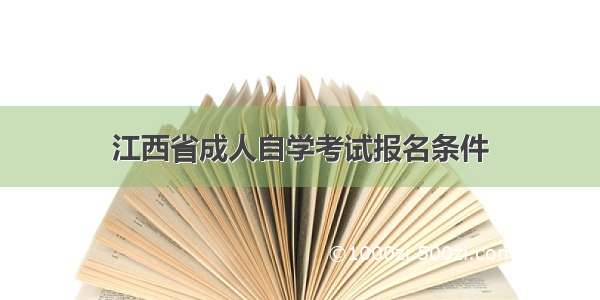 江西省成人自学考试报名条件