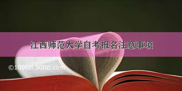 江西师范大学自考报名注意事项