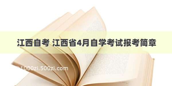 江西自考 江西省4月自学考试报考简章