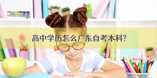 高中学历怎么广东自考本科?