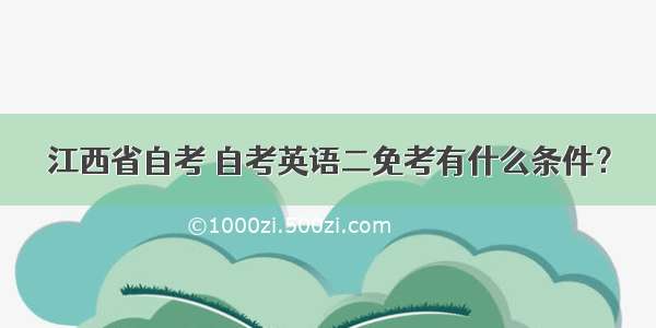 江西省自考 自考英语二免考有什么条件？