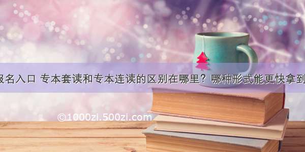 江西自考报名入口 专本套读和专本连读的区别在哪里？哪种形式能更快拿到本科学历？