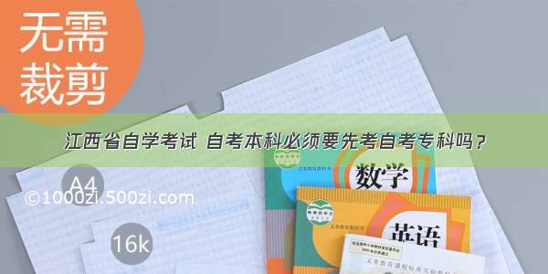 江西省自学考试 自考本科必须要先考自考专科吗？