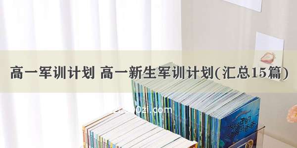 高一军训计划 高一新生军训计划(汇总15篇)