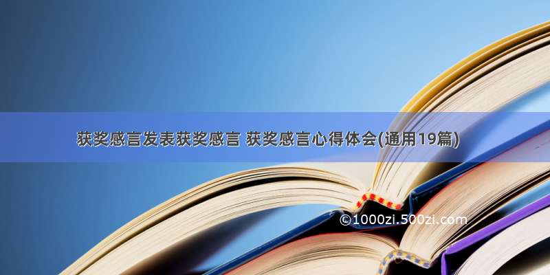 获奖感言发表获奖感言 获奖感言心得体会(通用19篇)