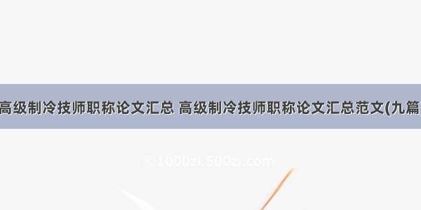 高级制冷技师职称论文汇总 高级制冷技师职称论文汇总范文(九篇)