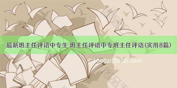 最新班主任评语中专生 班主任评语中专班主任评语(实用8篇)