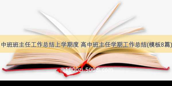 中班班主任工作总结上学期度 高中班主任学期工作总结(模板8篇)