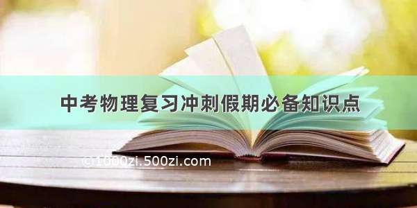 中考物理复习冲刺假期必备知识点