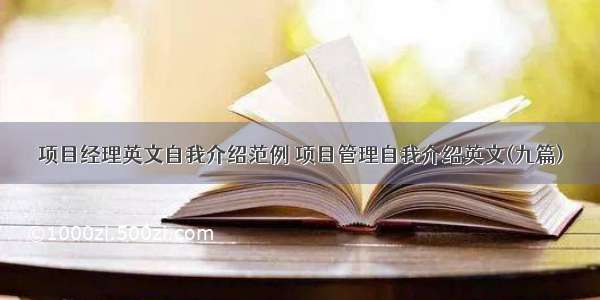 项目经理英文自我介绍范例 项目管理自我介绍英文(九篇)