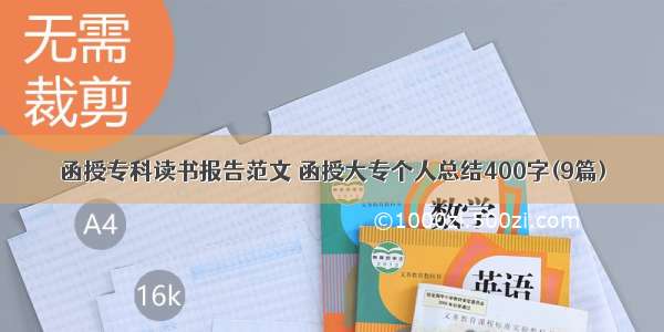 函授专科读书报告范文 函授大专个人总结400字(9篇)