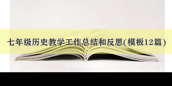 七年级历史教学工作总结和反思(模板12篇)