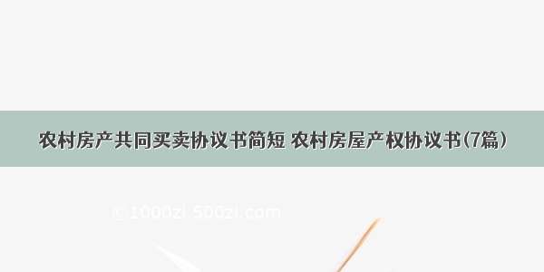 农村房产共同买卖协议书简短 农村房屋产权协议书(7篇)