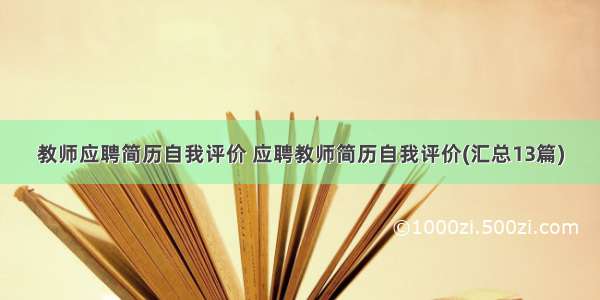 教师应聘简历自我评价 应聘教师简历自我评价(汇总13篇)