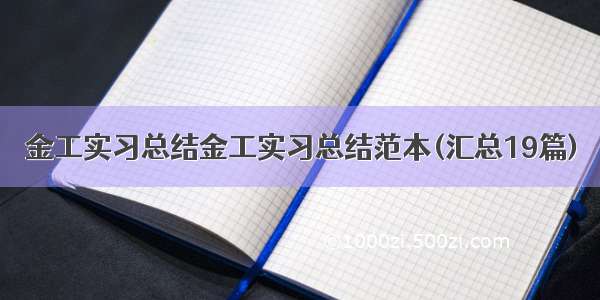 金工实习总结金工实习总结范本(汇总19篇)