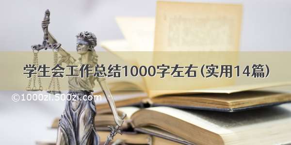 学生会工作总结1000字左右(实用14篇)