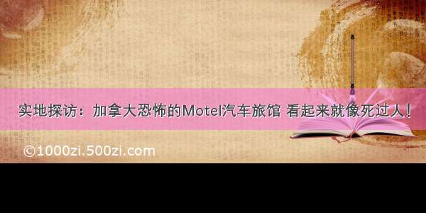 实地探访：加拿大恐怖的Motel汽车旅馆 看起来就像死过人！