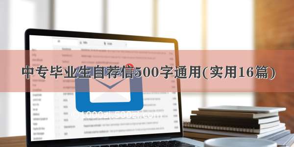 中专毕业生自荐信500字通用(实用16篇)