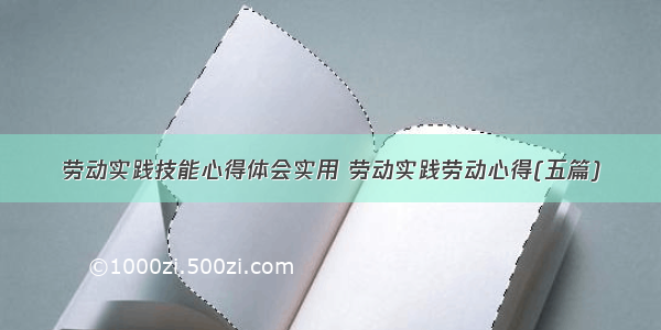 劳动实践技能心得体会实用 劳动实践劳动心得(五篇)