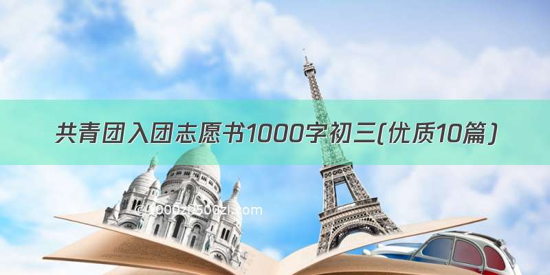 共青团入团志愿书1000字初三(优质10篇)