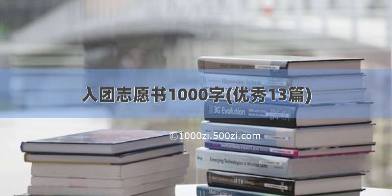 入团志愿书1000字(优秀13篇)