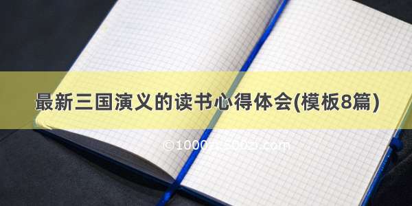 最新三国演义的读书心得体会(模板8篇)