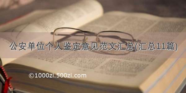 公安单位个人鉴定意见范文汇总(汇总11篇)