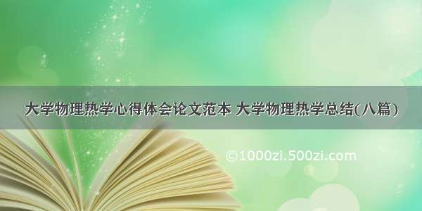 大学物理热学心得体会论文范本 大学物理热学总结(八篇)