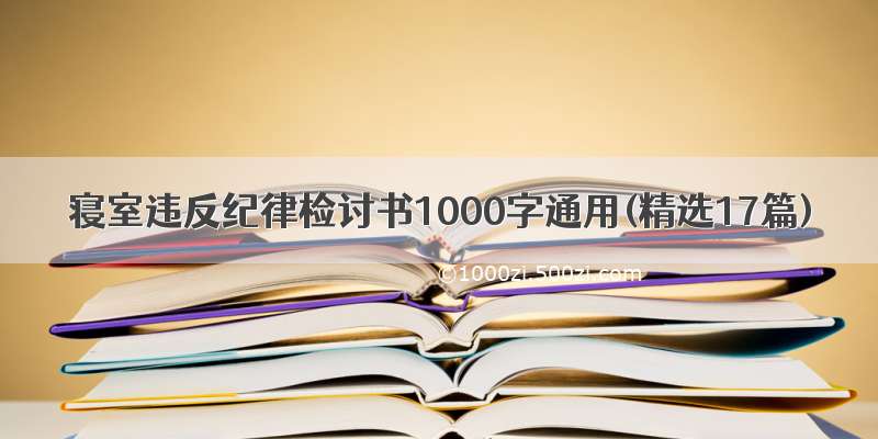 寝室违反纪律检讨书1000字通用(精选17篇)