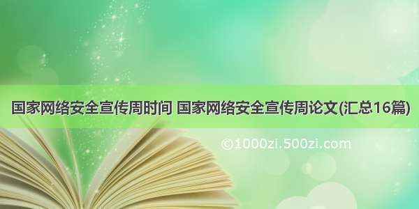 国家网络安全宣传周时间 国家网络安全宣传周论文(汇总16篇)