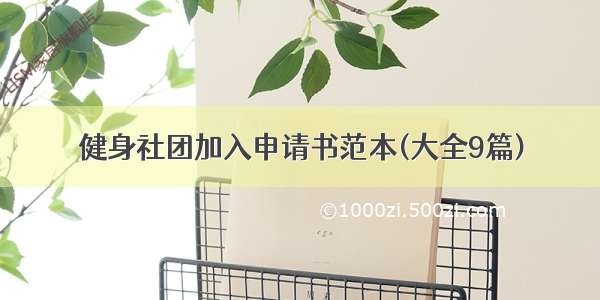 健身社团加入申请书范本(大全9篇)