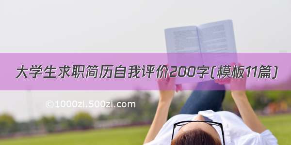 大学生求职简历自我评价200字(模板11篇)