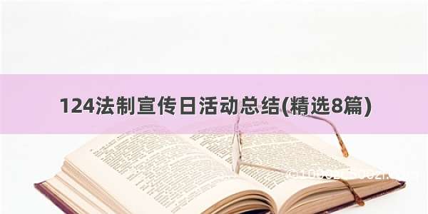 124法制宣传日活动总结(精选8篇)