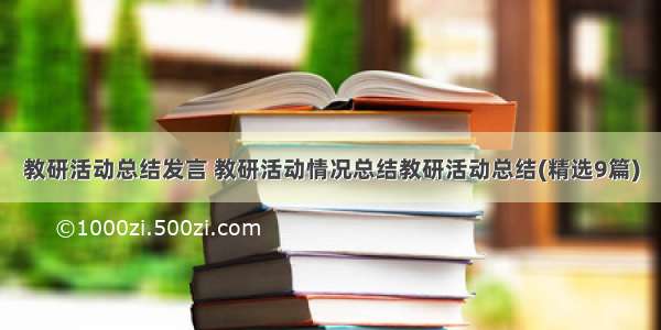 教研活动总结发言 教研活动情况总结教研活动总结(精选9篇)