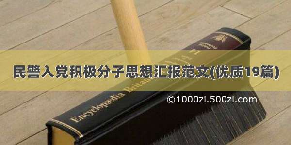 民警入党积极分子思想汇报范文(优质19篇)