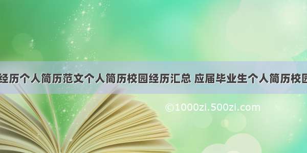 应届生校园经历个人简历范文个人简历校园经历汇总 应届毕业生个人简历校园经历(八篇)