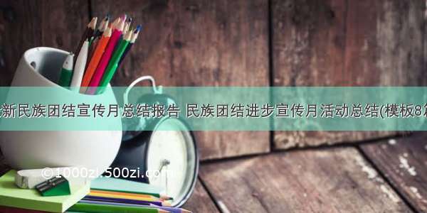 最新民族团结宣传月总结报告 民族团结进步宣传月活动总结(模板8篇)