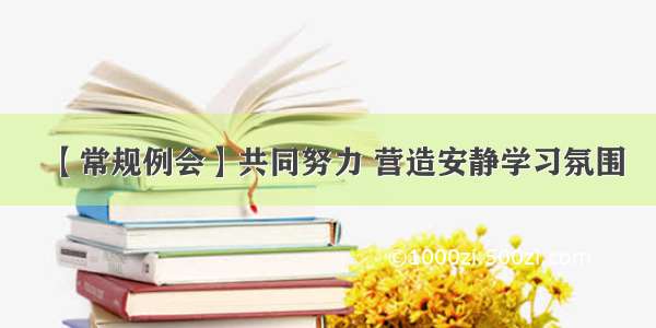 【常规例会】共同努力 营造安静学习氛围