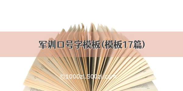 军训口号字模板(模板17篇)