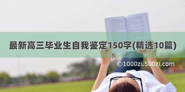 最新高三毕业生自我鉴定150字(精选10篇)