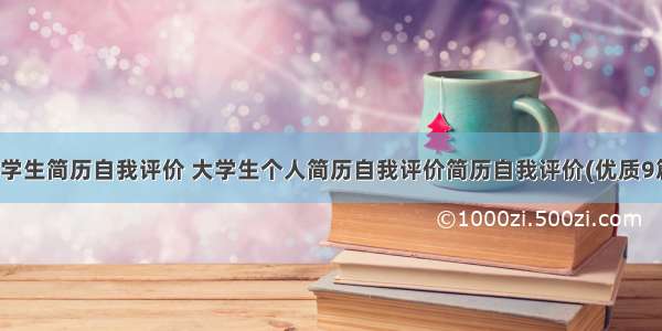 大学生简历自我评价 大学生个人简历自我评价简历自我评价(优质9篇)