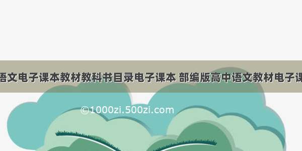 部编版高三语文电子课本教材教科书目录电子课本 部编版高中语文教材电子课本pdf(7篇)