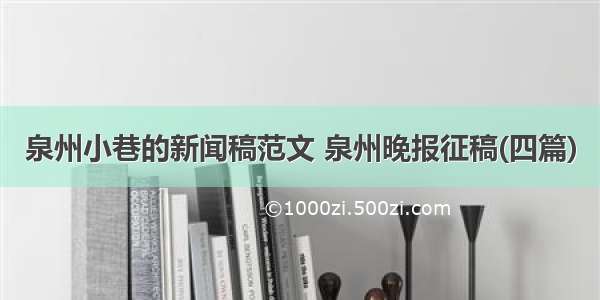 泉州小巷的新闻稿范文 泉州晚报征稿(四篇)