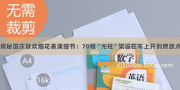 揭秘国庆联欢烟花表演细节：70根“光柱”架设在车上开到燃放点