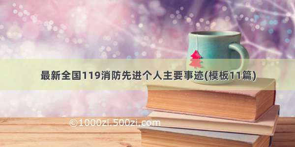 最新全国119消防先进个人主要事迹(模板11篇)