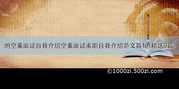 的空乘面试自我介绍空乘面试求职自我介绍范文简短(精选9篇)