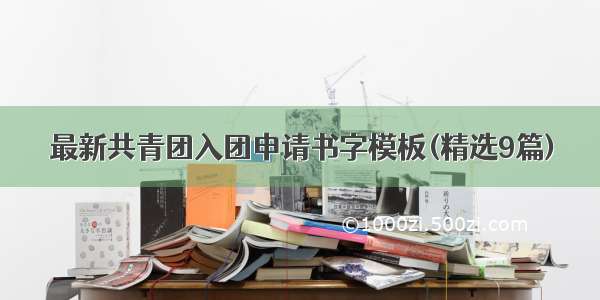 最新共青团入团申请书字模板(精选9篇)