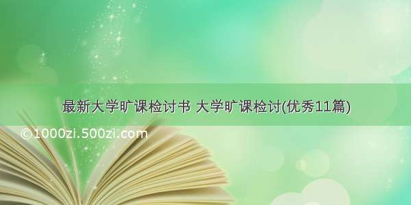 最新大学旷课检讨书 大学旷课检讨(优秀11篇)