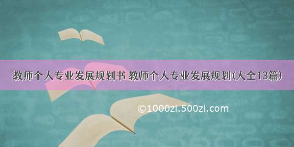 教师个人专业发展规划书 教师个人专业发展规划(大全13篇)